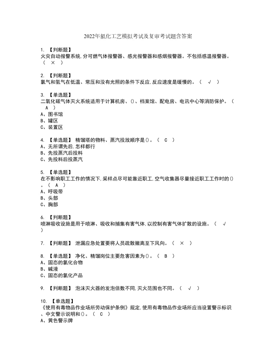 2022年氯化工艺模拟考试及复审考试题含答案70_第1页