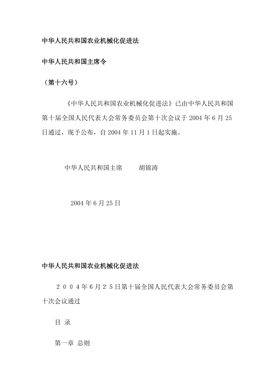 中华人民共和国农业机械化促进法_第1页
