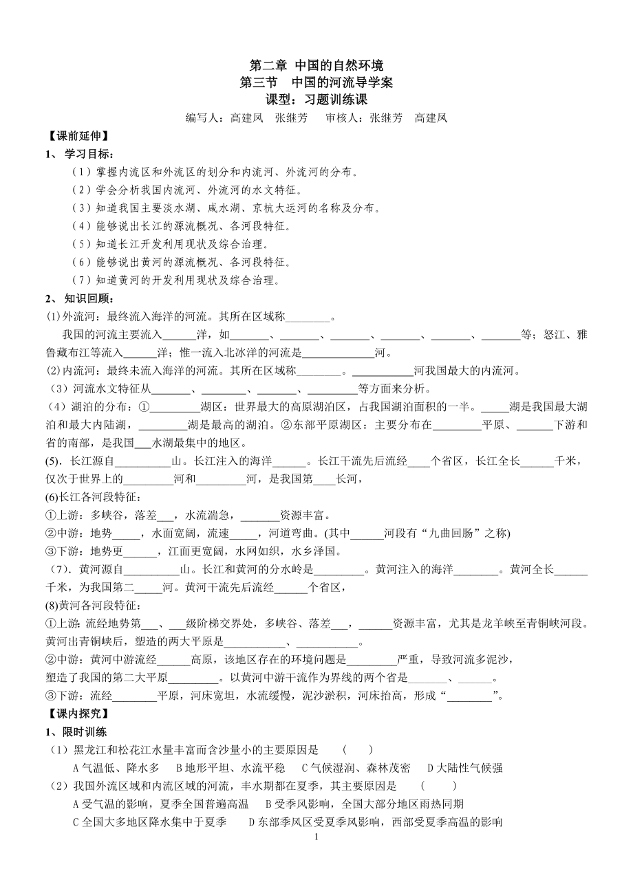 粵教版八上23河流導(dǎo)學(xué)案及練習(xí)題_第1頁