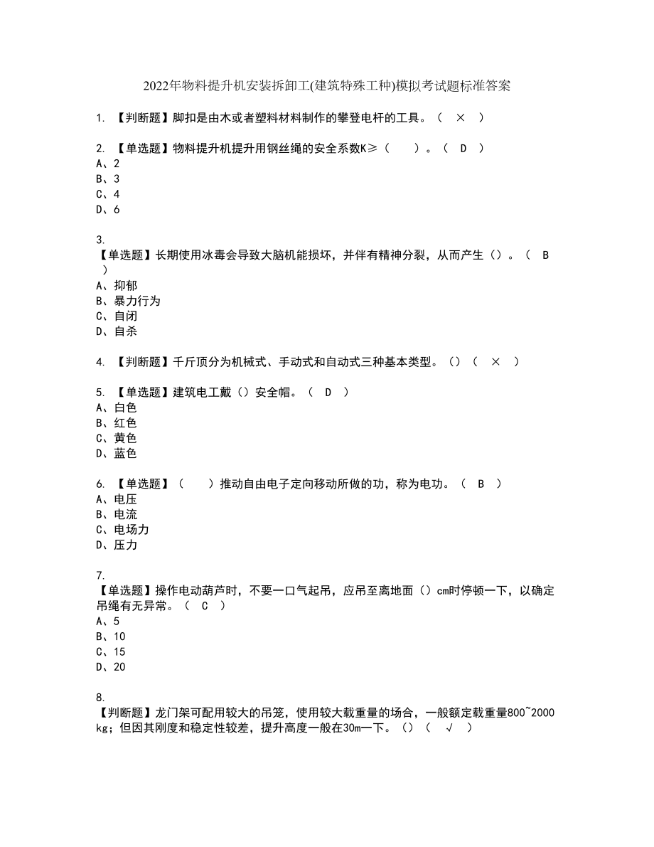 2022年物料提升机安装拆卸工(建筑特殊工种)模拟考试题标准答案77_第1页