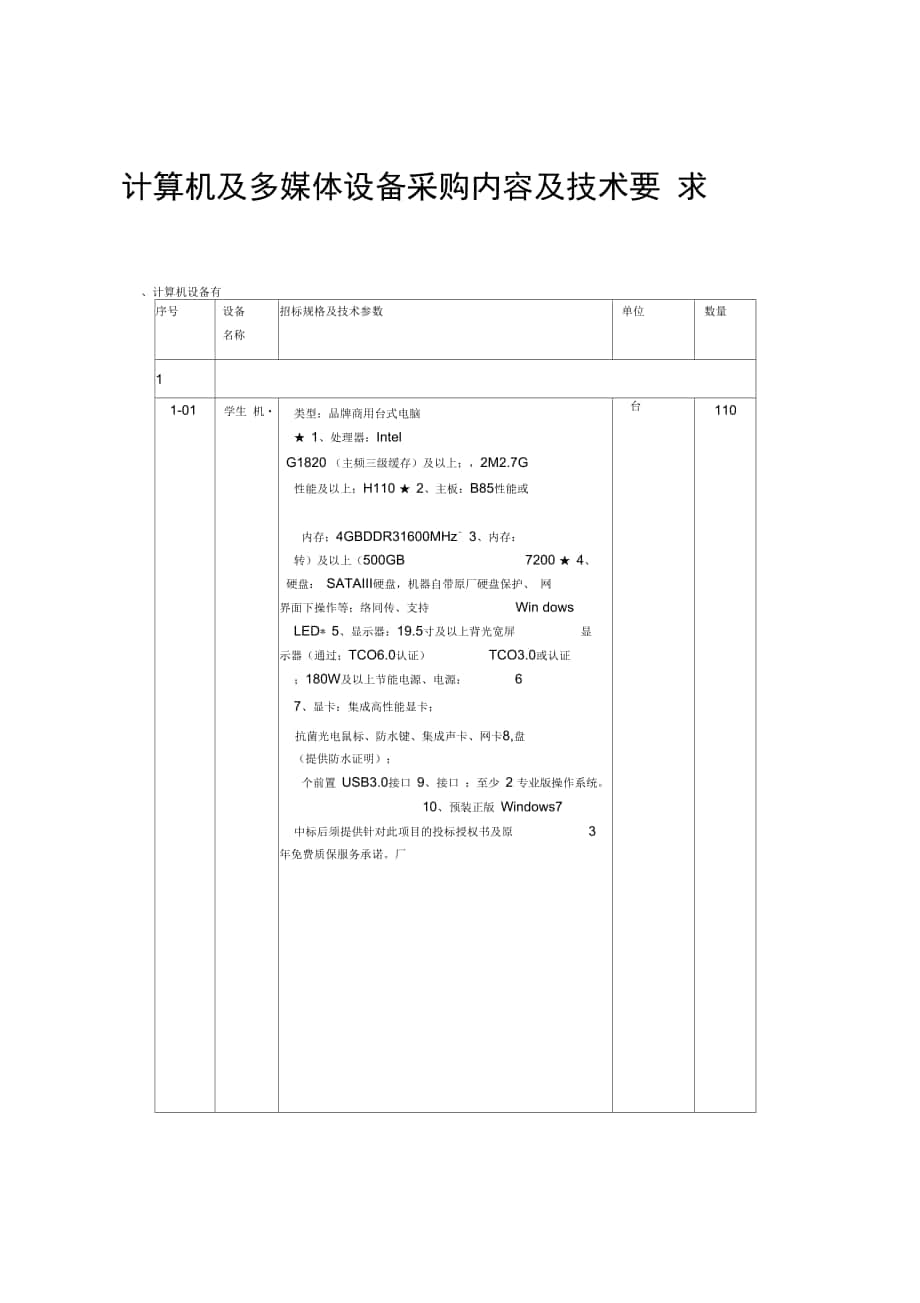 计算机及多媒体设备采购内容及技术要求_第1页