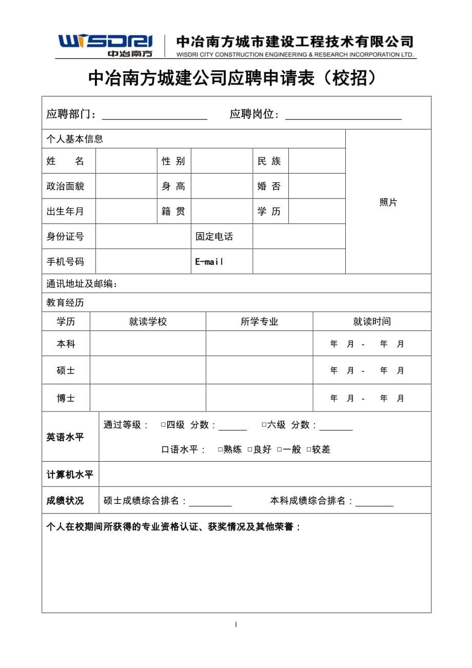 中冶南方城建公司应聘申请表校招_第1页