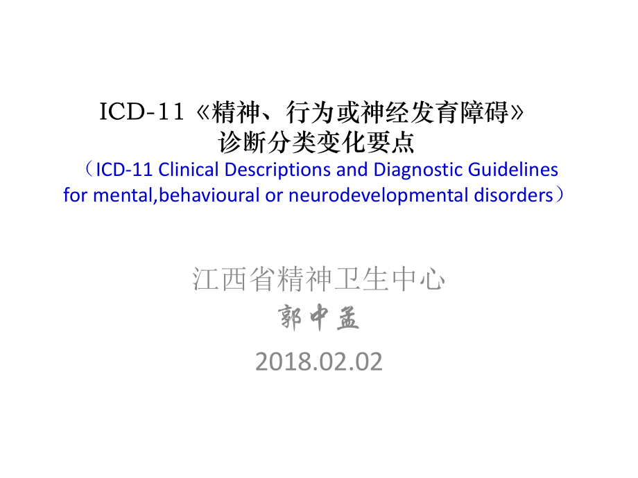 ICD-11精神与行为障碍分类诊断变化要点郭中孟201802_第1页
