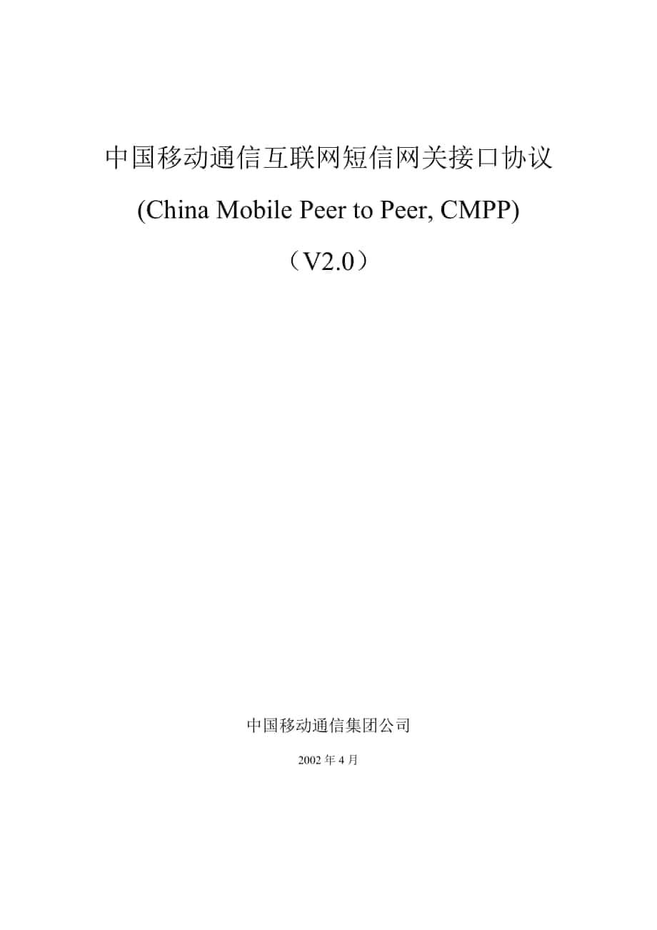 中国移动通信互联网短信网关接口协议_第1页