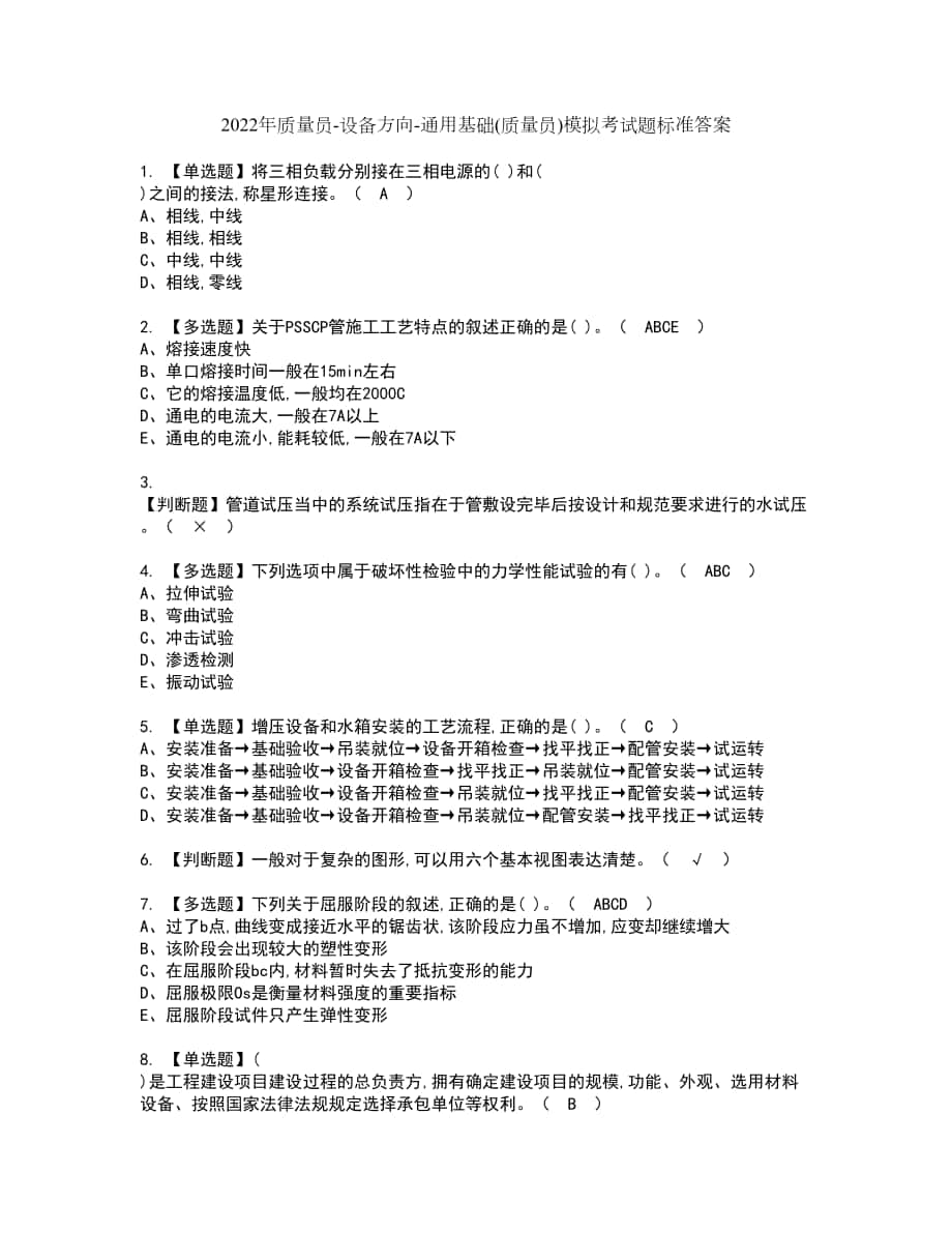 2022年质量员-设备方向-通用基础(质量员)模拟考试题标准答案96_第1页