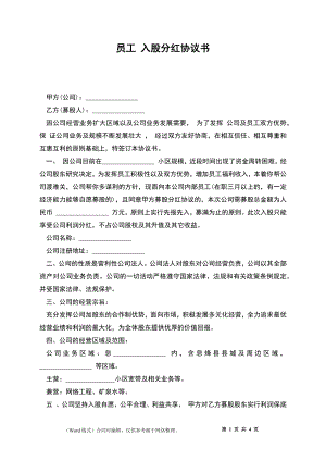 員工 入股分紅協(xié)議書