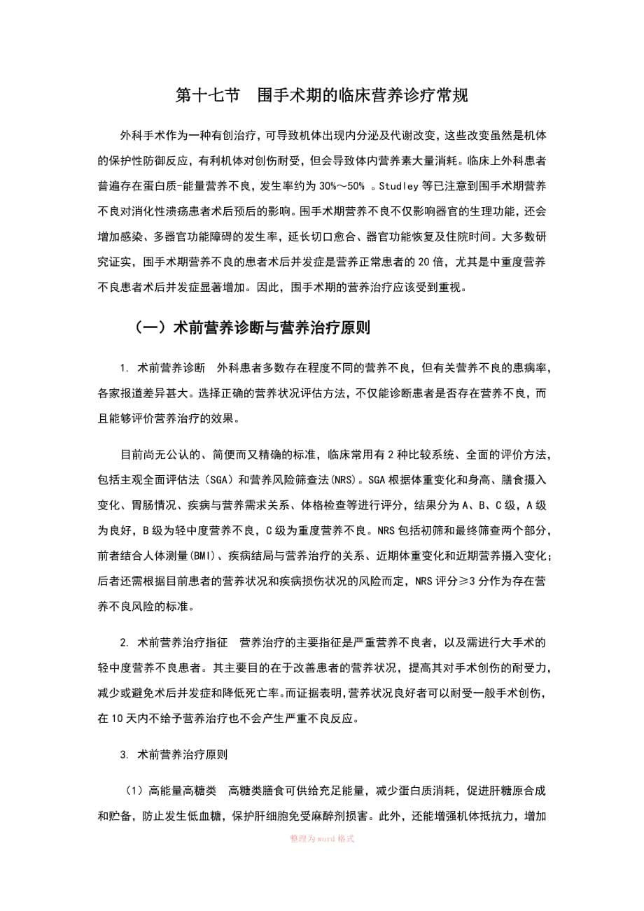 围手术期的临床营养治疗指南Word文档_第1页