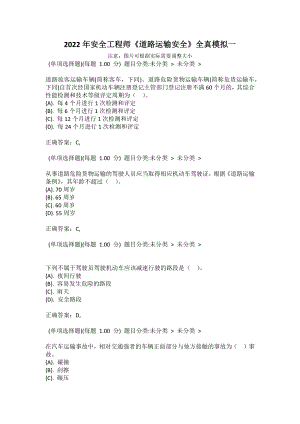 2022年安全工程師《道路運輸安全》全真模擬一