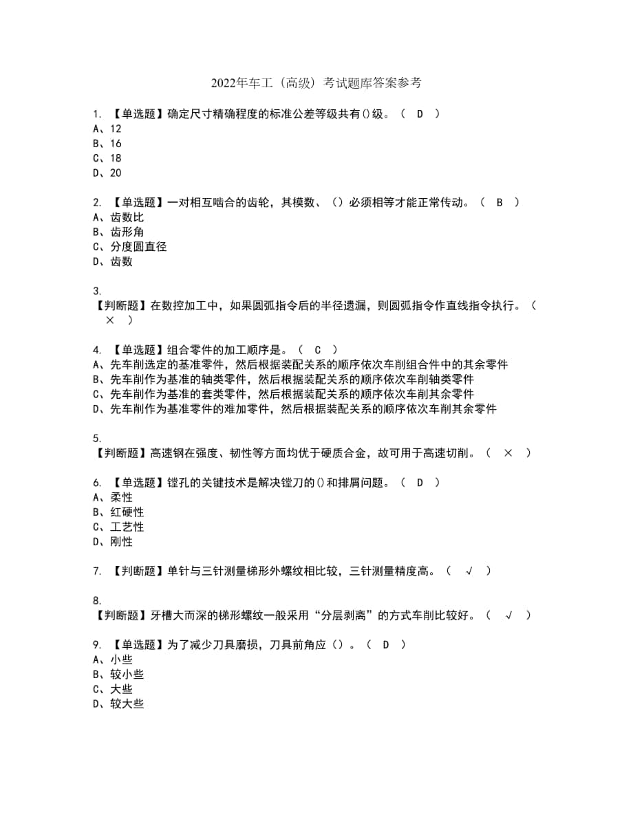 2022年车工（高级）考试题库答案参考64_第1页