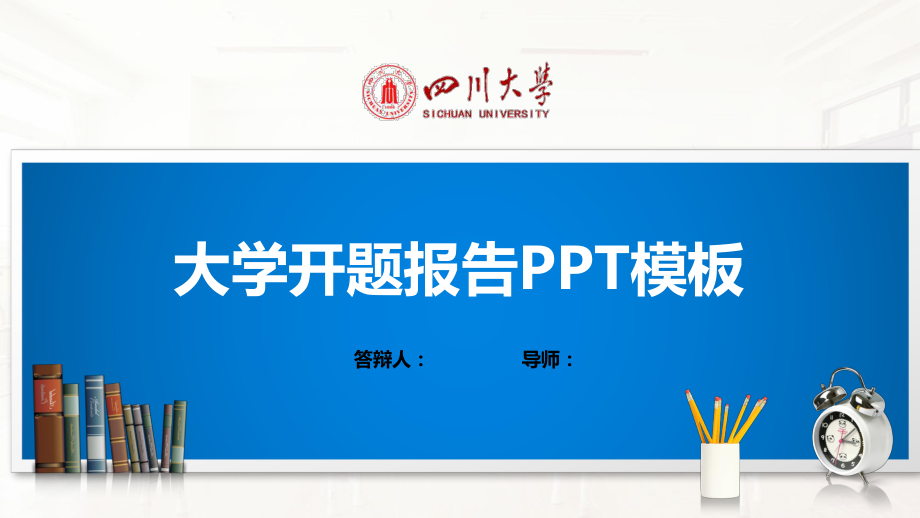 四川大学ppt课件模板(经典)_第1页