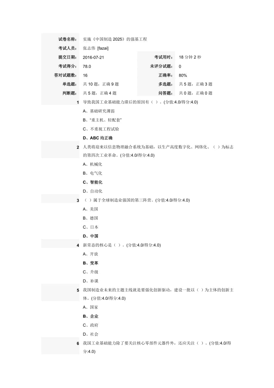 實(shí)施《中國制造》的強(qiáng)基工程-在線考試答案_第1頁