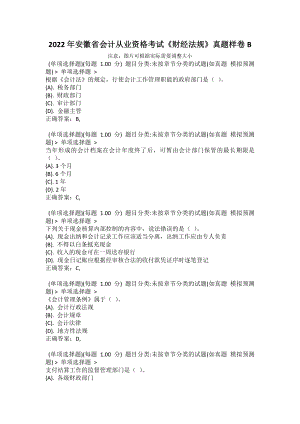 2022年安徽省會(huì)計(jì)從業(yè)資格考試《財(cái)經(jīng)法規(guī)》真題樣卷B