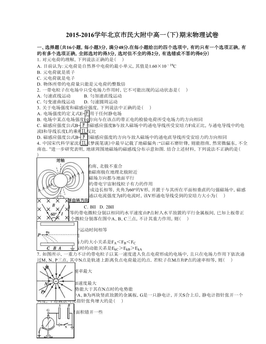 北京市民大附中2015-2016學(xué)年高一（下）期末物理試卷（解析版）_第1頁