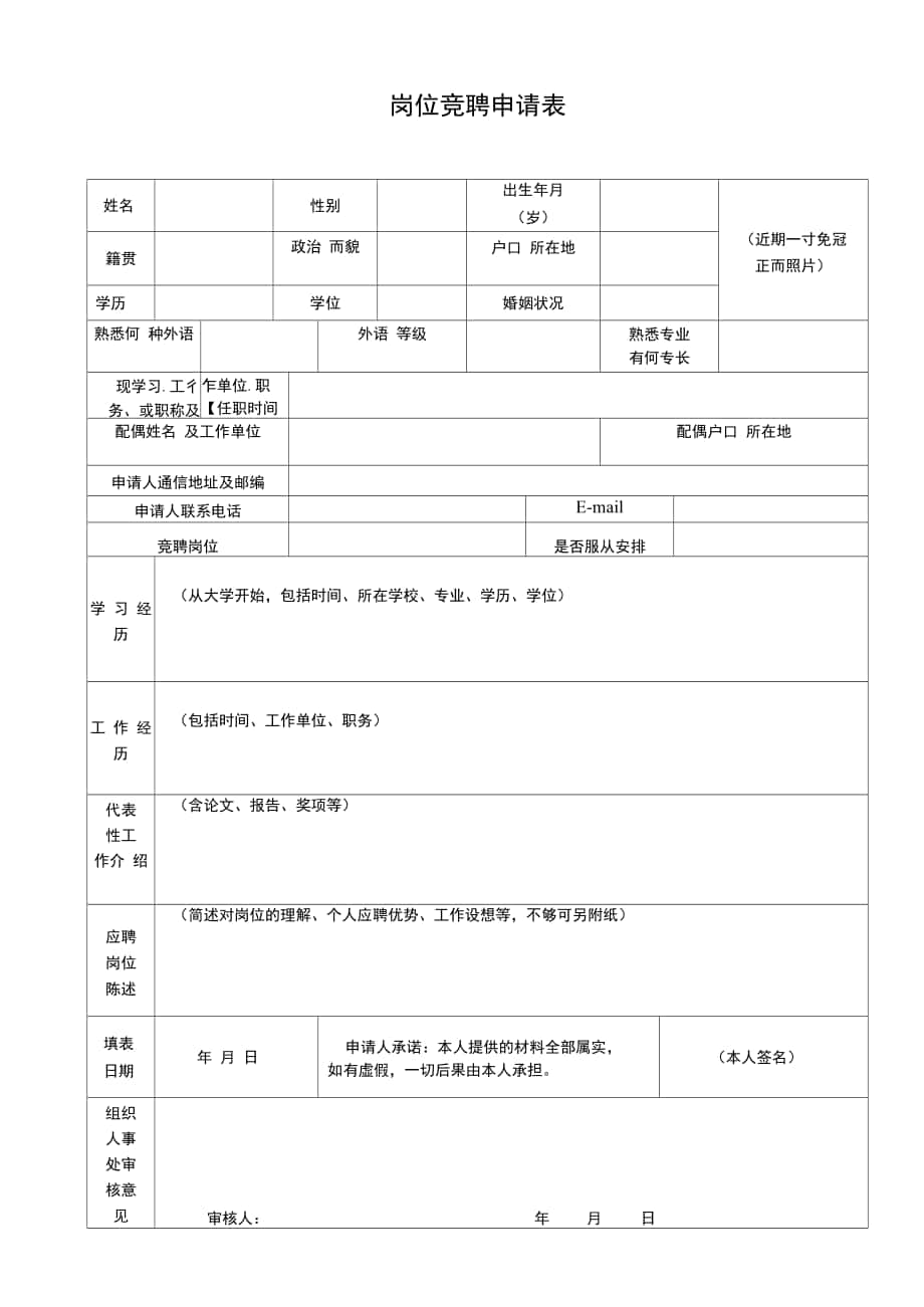 岗位竞聘申请表_第1页