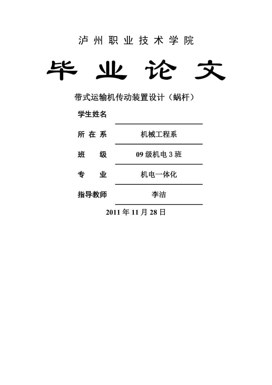 带式运输机传动装置设计蜗杆 机电一体化专业毕业设计 毕业论_第1页