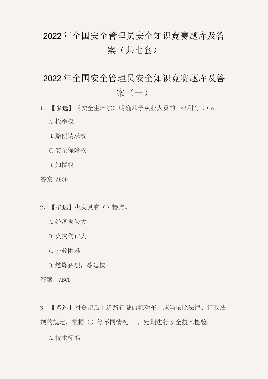 2022年全国安全管理员安全知识竞赛题库及答案（共七套）_第1页