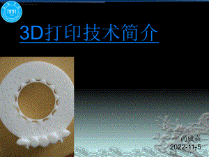 3D打印技术简介ppt课件
