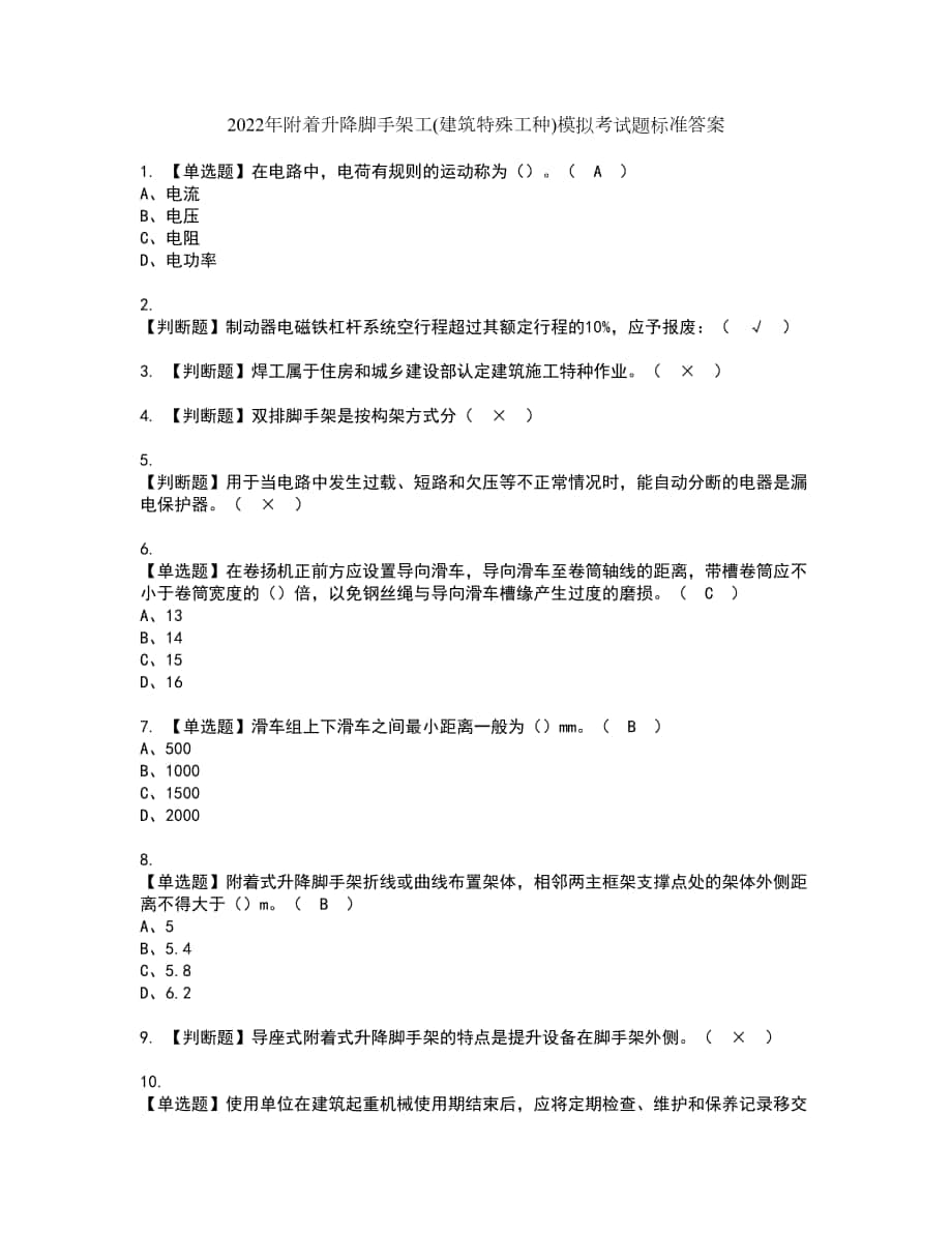 2022年附着升降脚手架工(建筑特殊工种)模拟考试题标准答案42_第1页