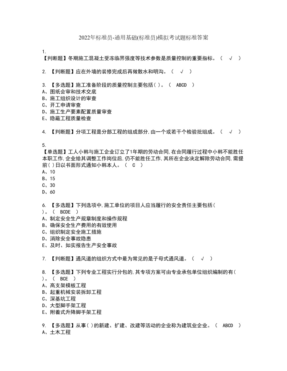 2022年标准员-通用基础(标准员)模拟考试题标准答案26_第1页