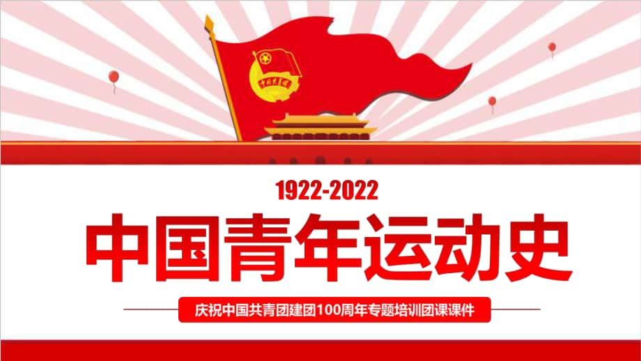 庆祝建团100周年中国青年运动史_第1页