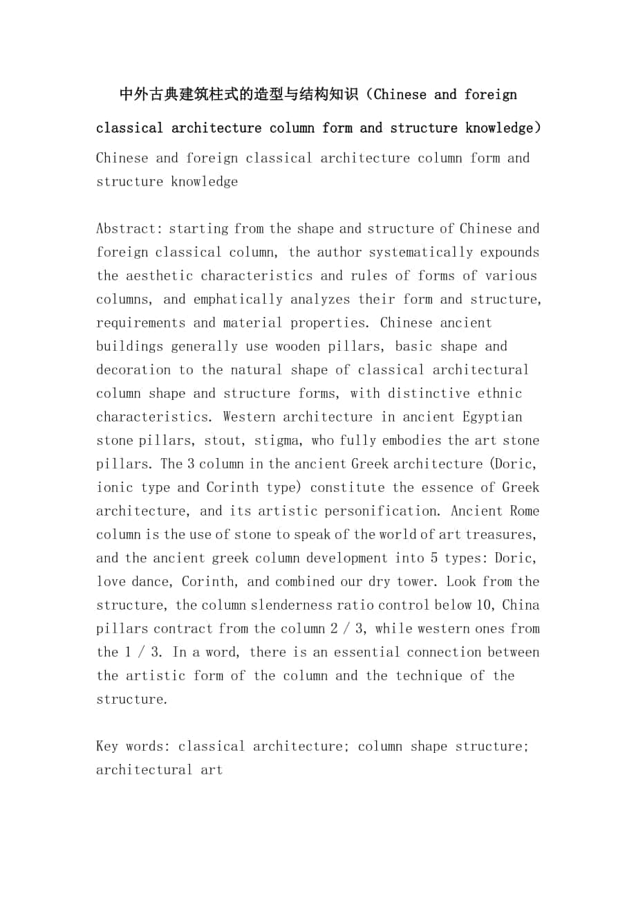 中外古典建筑柱式的造型与结构知识（Chinese and foreign classical architecture column form and structure knowledge）_第1页