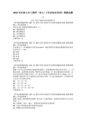 2022年注冊土木工程師（巖土）《專業(yè)知識考試》預(yù)測試題二