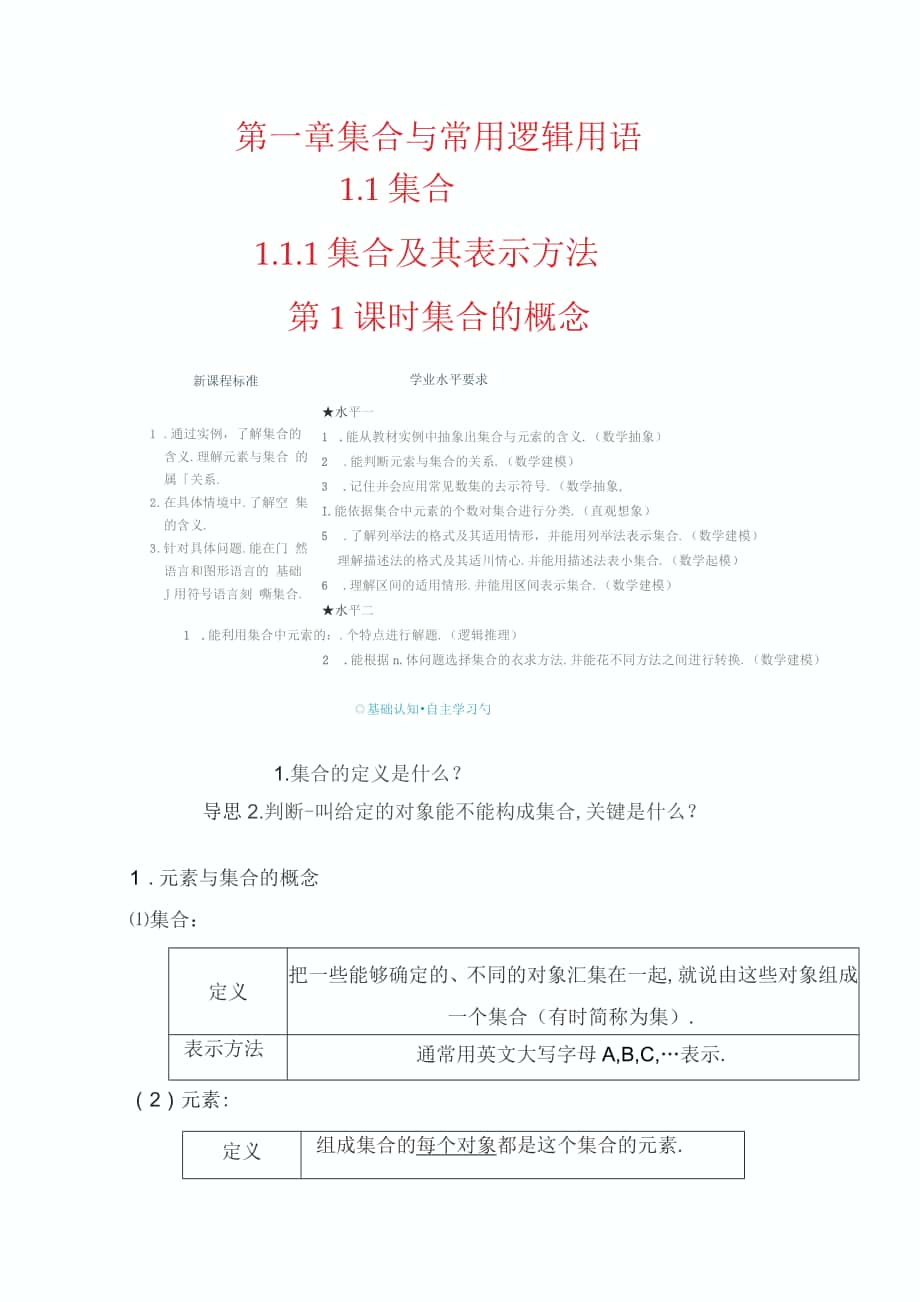 （新教材）2022年高中数学人教B版必修第一册 第1章 集合与常用逻辑用语 全章教学案_第1页