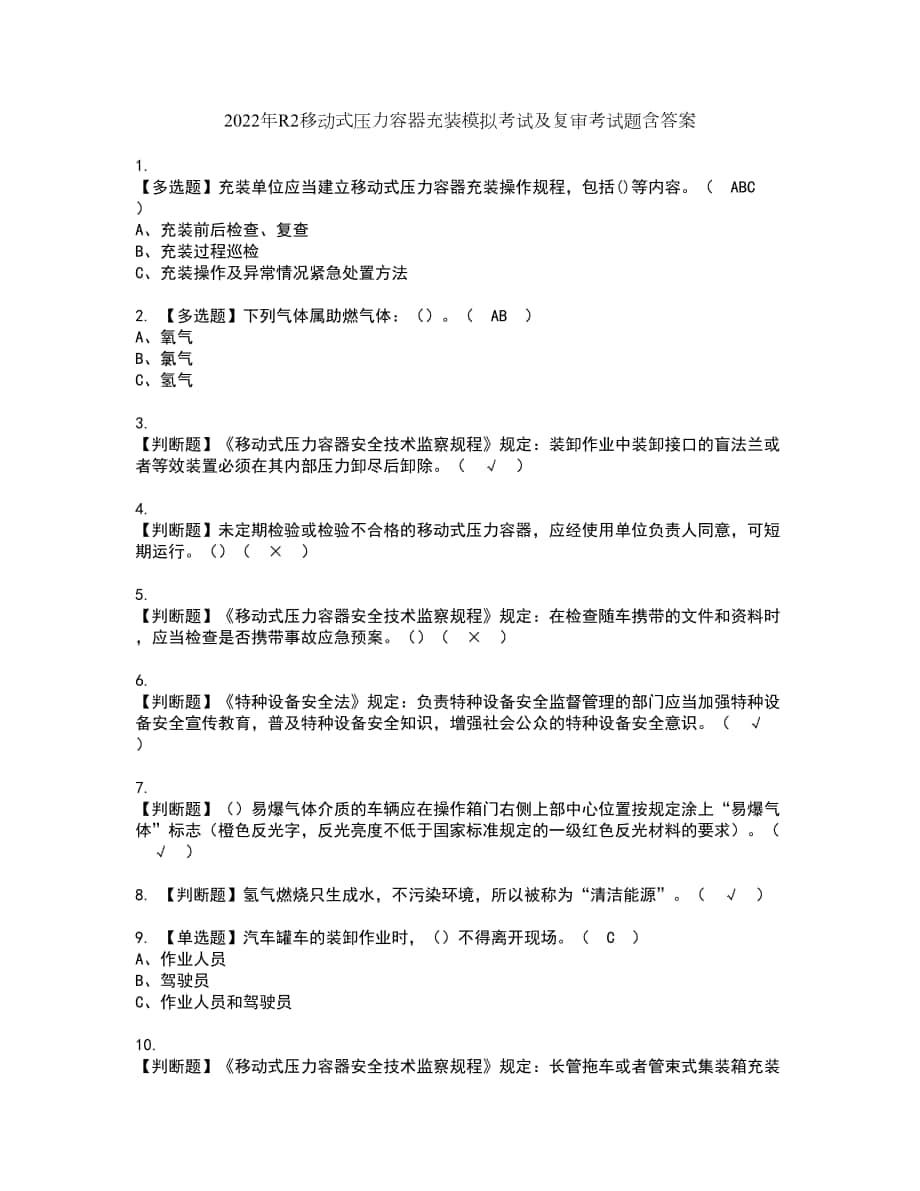 2022年R2移动式压力容器充装模拟考试及复审考试题含答案61_第1页