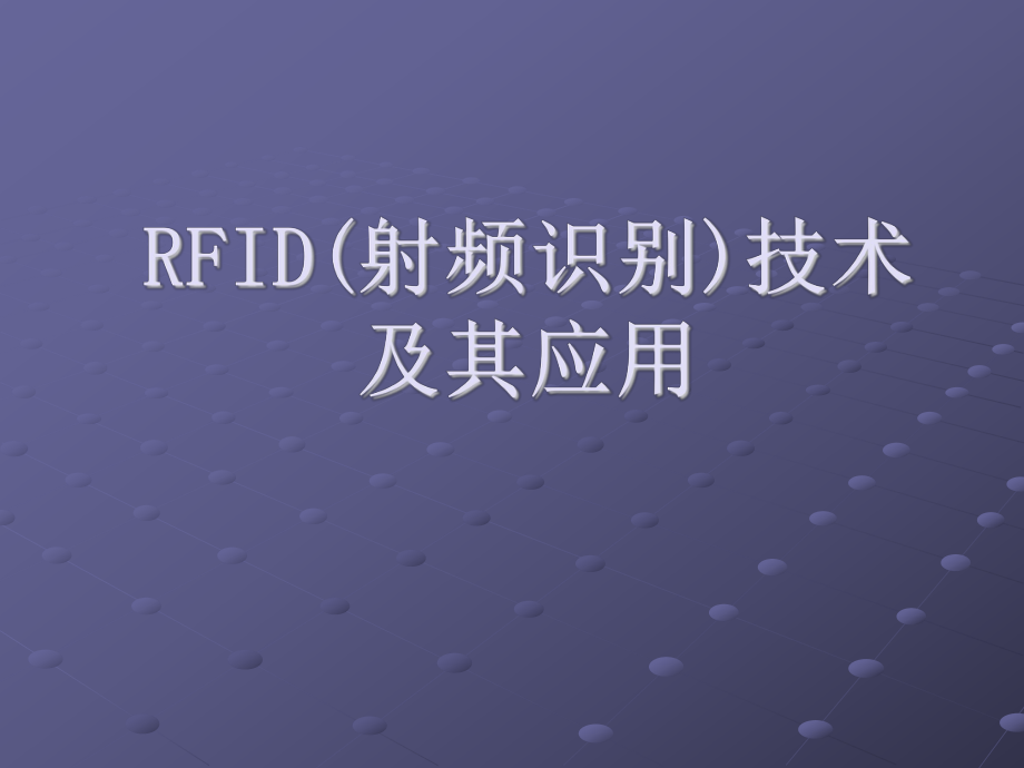 RFID(射频识别)技术及其应用ppt课件_第1页