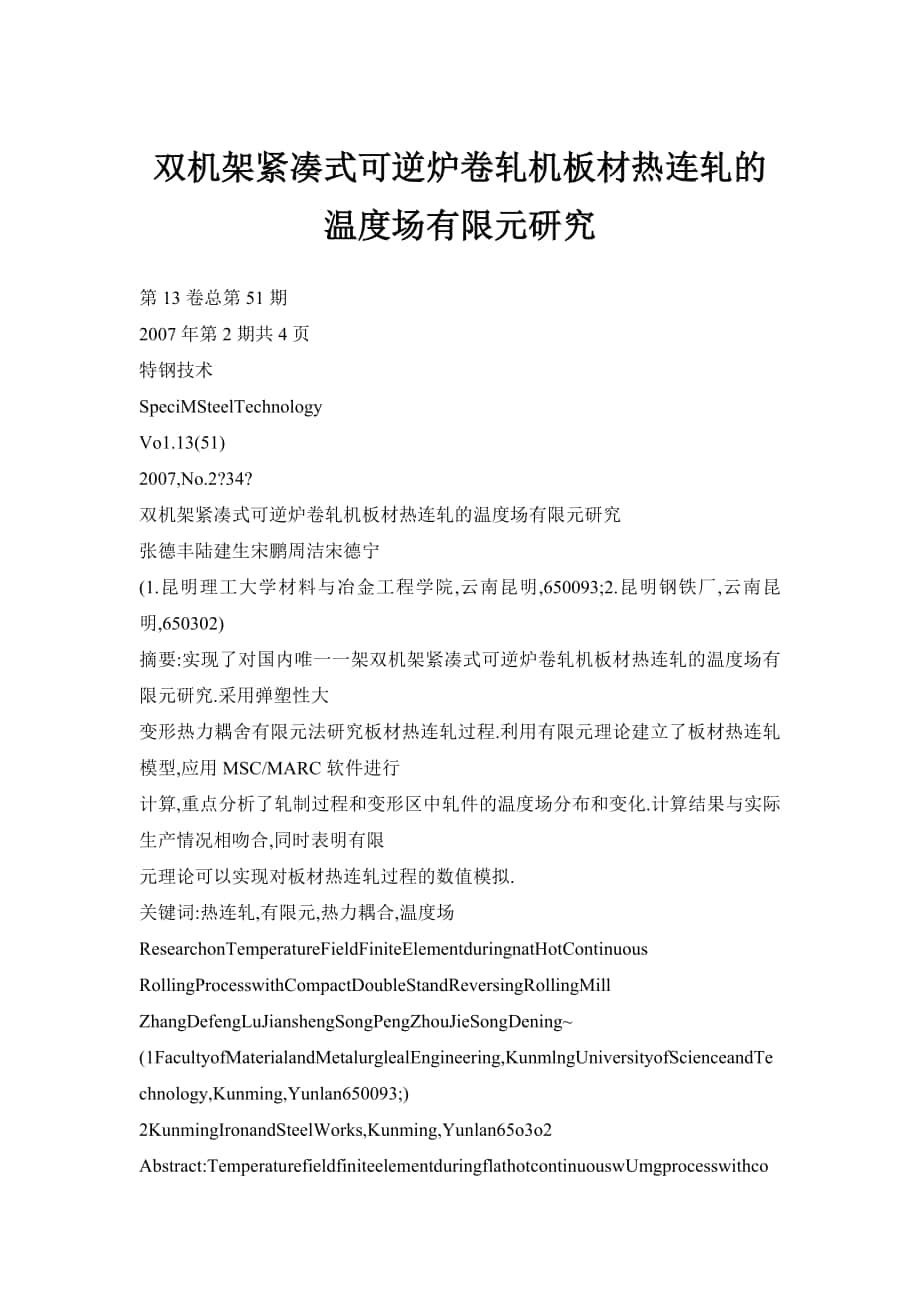 双机架紧凑式可逆炉卷轧机板材热连轧的温度场有限元研究_第1页