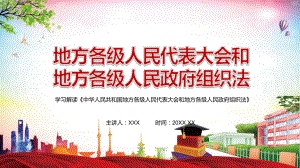 详细解读2022年新修订的《中华人民共和国地方各级人民代表大会和地方各级人民政府组织法》实用PPT（含内容）课件