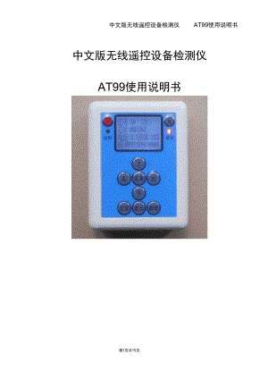 中文版无线遥控分析仪使用说明书