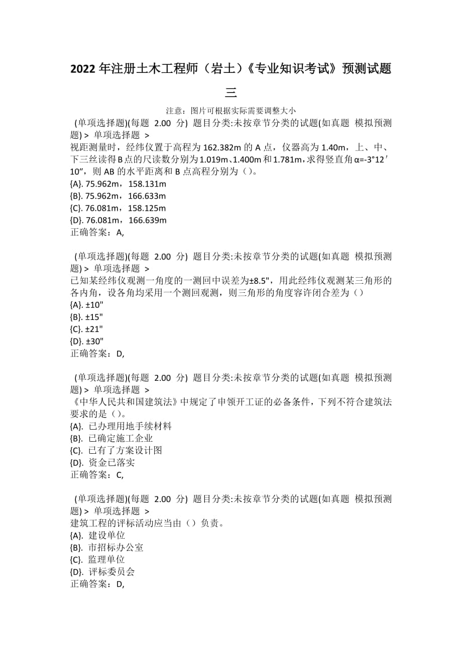 2022年注冊(cè)土木工程師（巖土）《專業(yè)知識(shí)考試》預(yù)測(cè)試題三_第1頁