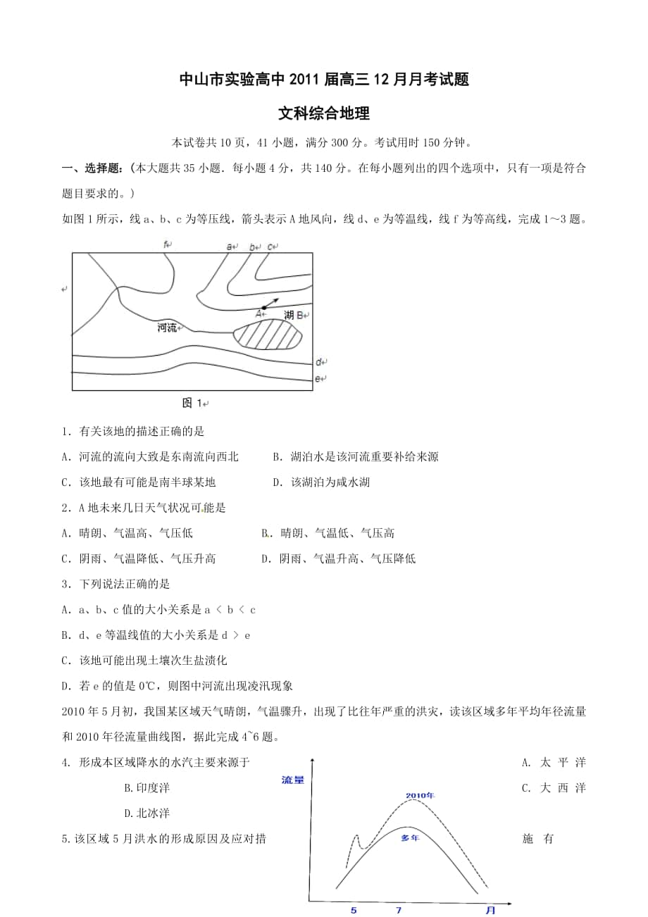 廣東省中山市實驗高中2011屆高三12月月考 文綜地理_第1頁