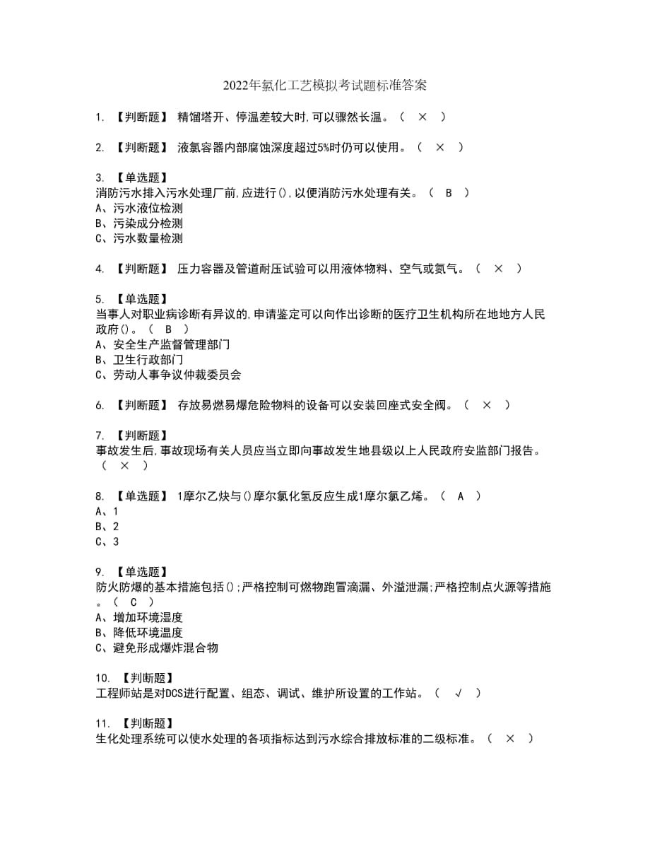 2022年氯化工艺模拟考试题标准答案14_第1页