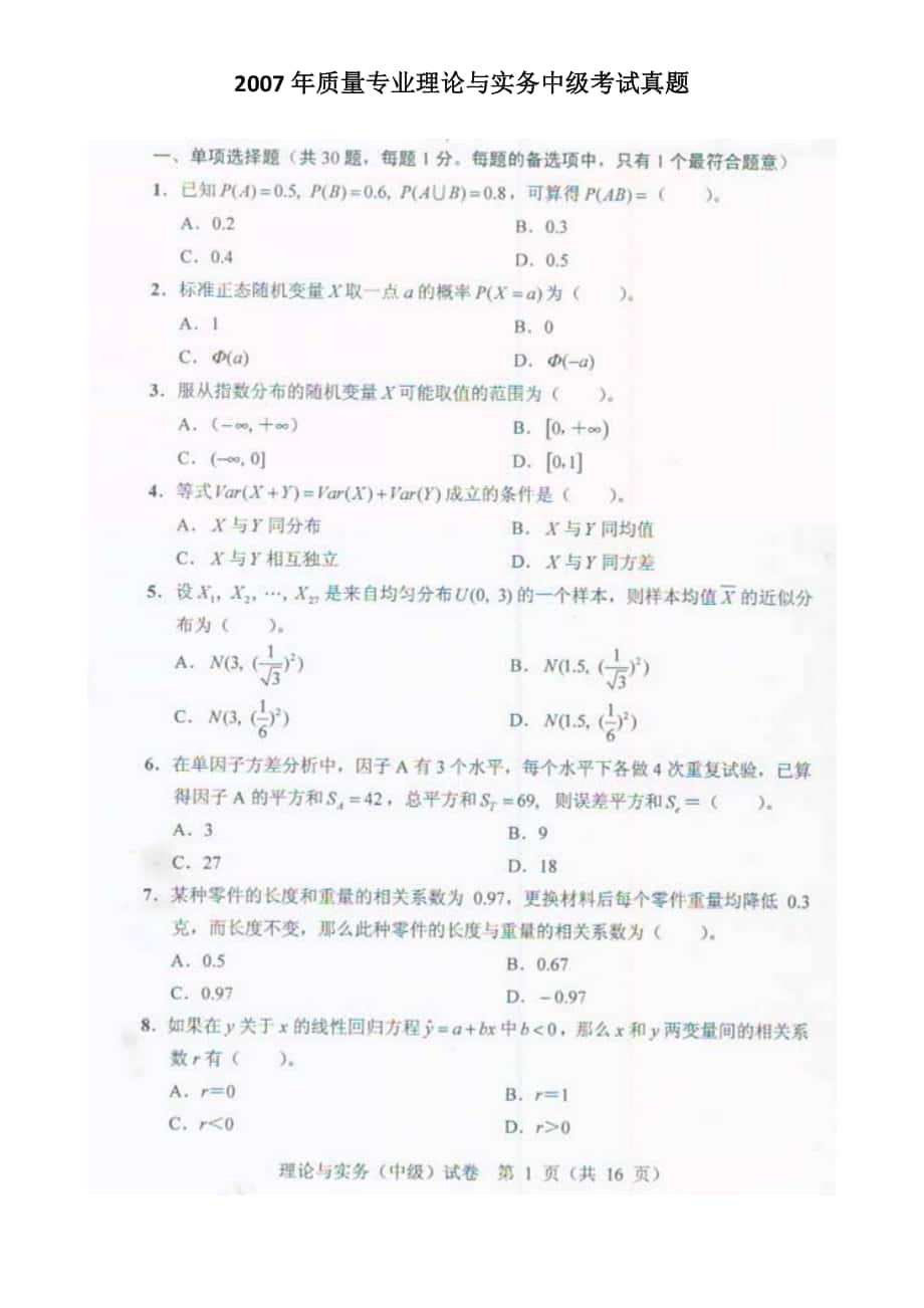 2007年 質(zhì)量工程師中級 理論與實務 考試真題_第1頁