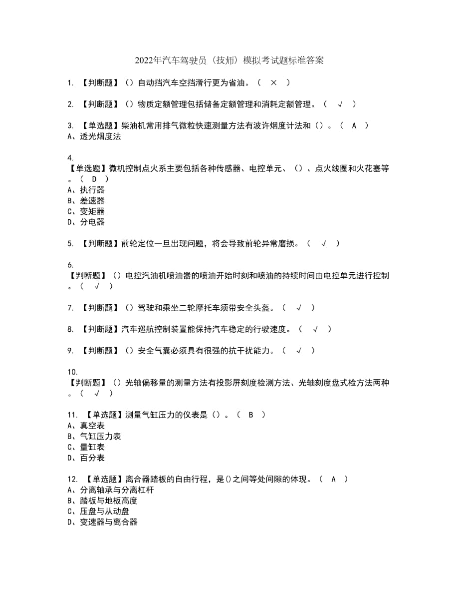 2022年汽车驾驶员（技师）模拟考试题标准答案83_第1页