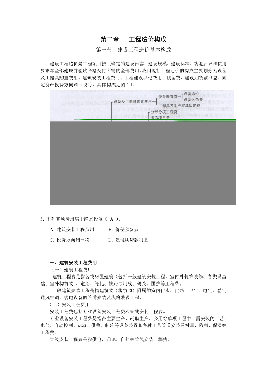 第二章 工程造價構(gòu)成_第1頁