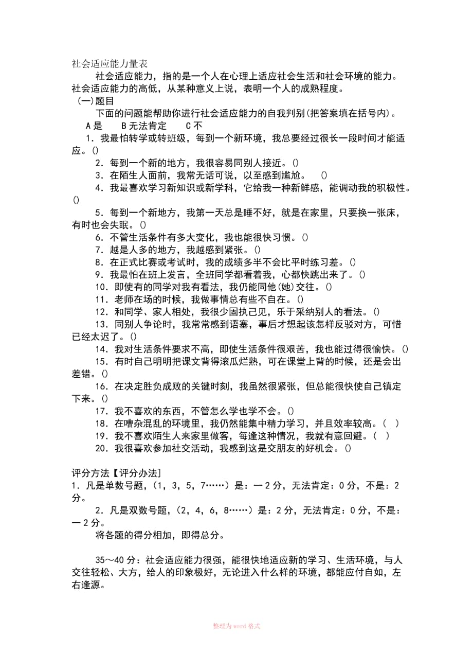 社会适应能力量表Word文档_第1页