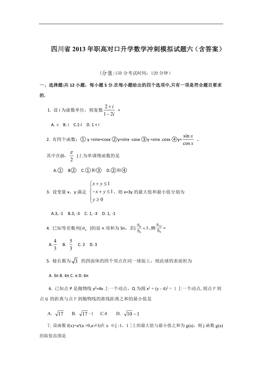 四川省2013年职高对口升学数学冲刺模拟试题六（含答案）_第1页