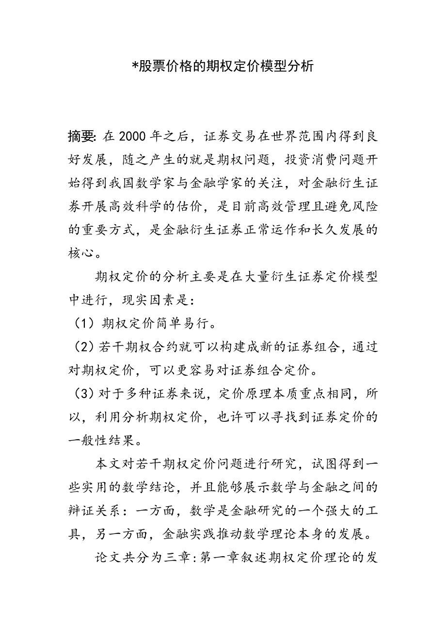 股票价格的期权定价模型分析金融学专业_第1页