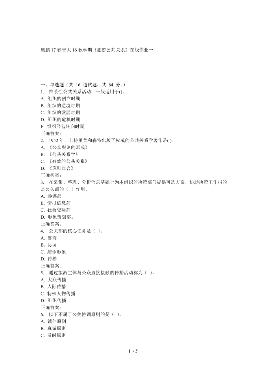 吉大16秋學(xué)期《旅游公共關(guān)系》在線作業(yè)一_第1頁