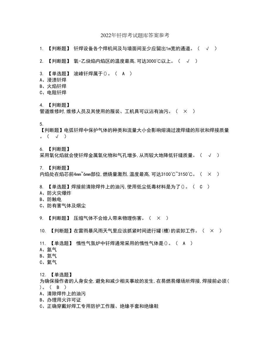 2022年钎焊考试题库答案参考44_第1页