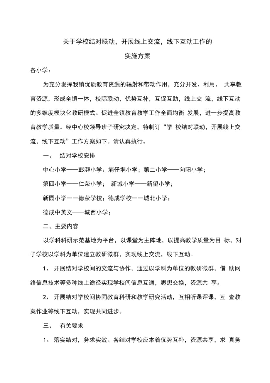 学校结对联动,线上交流,线下互动实施方案_第1页