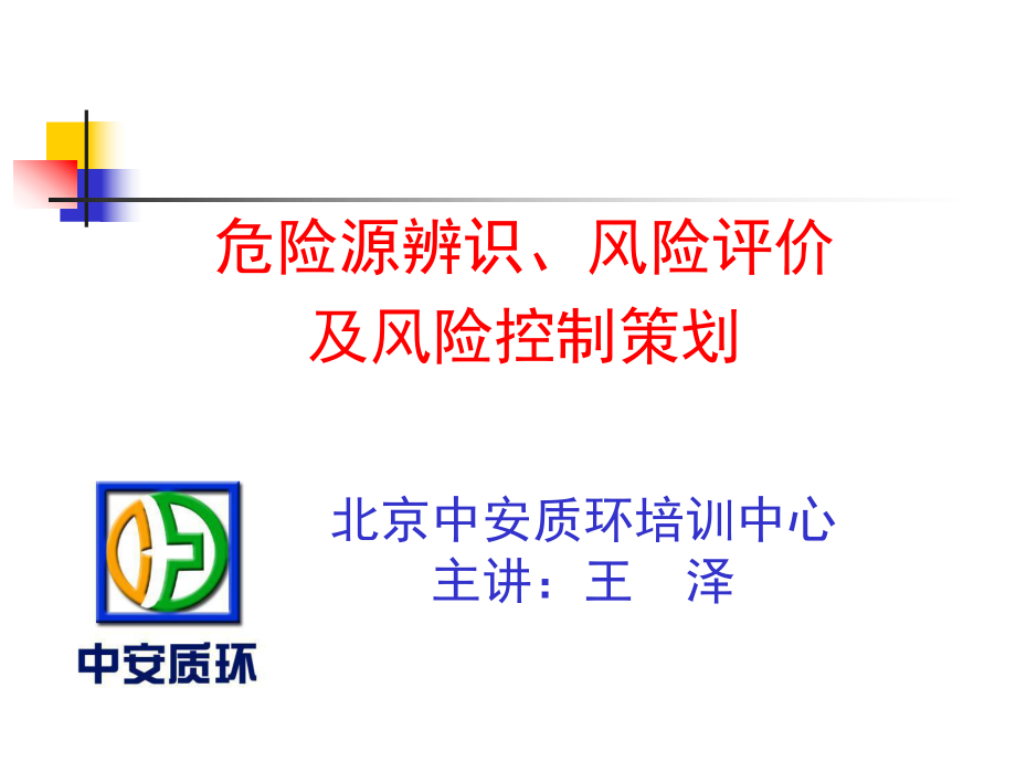 危险源辨识风险评价及风险控制策划ppt课件_第1页