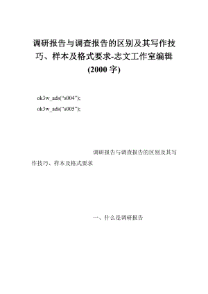 調(diào)研報(bào)告與調(diào)查報(bào)告的區(qū)別及其寫作技巧、樣本及格式要求-志文工作室編輯 (2000字)