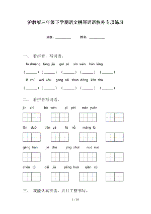 沪教版三年级下学期语文拼写词语校外专项练习