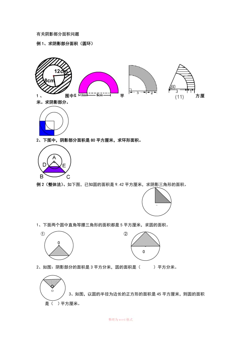 自己整理 小升初必備 有關陰影部分面積問題Word文檔_第1頁