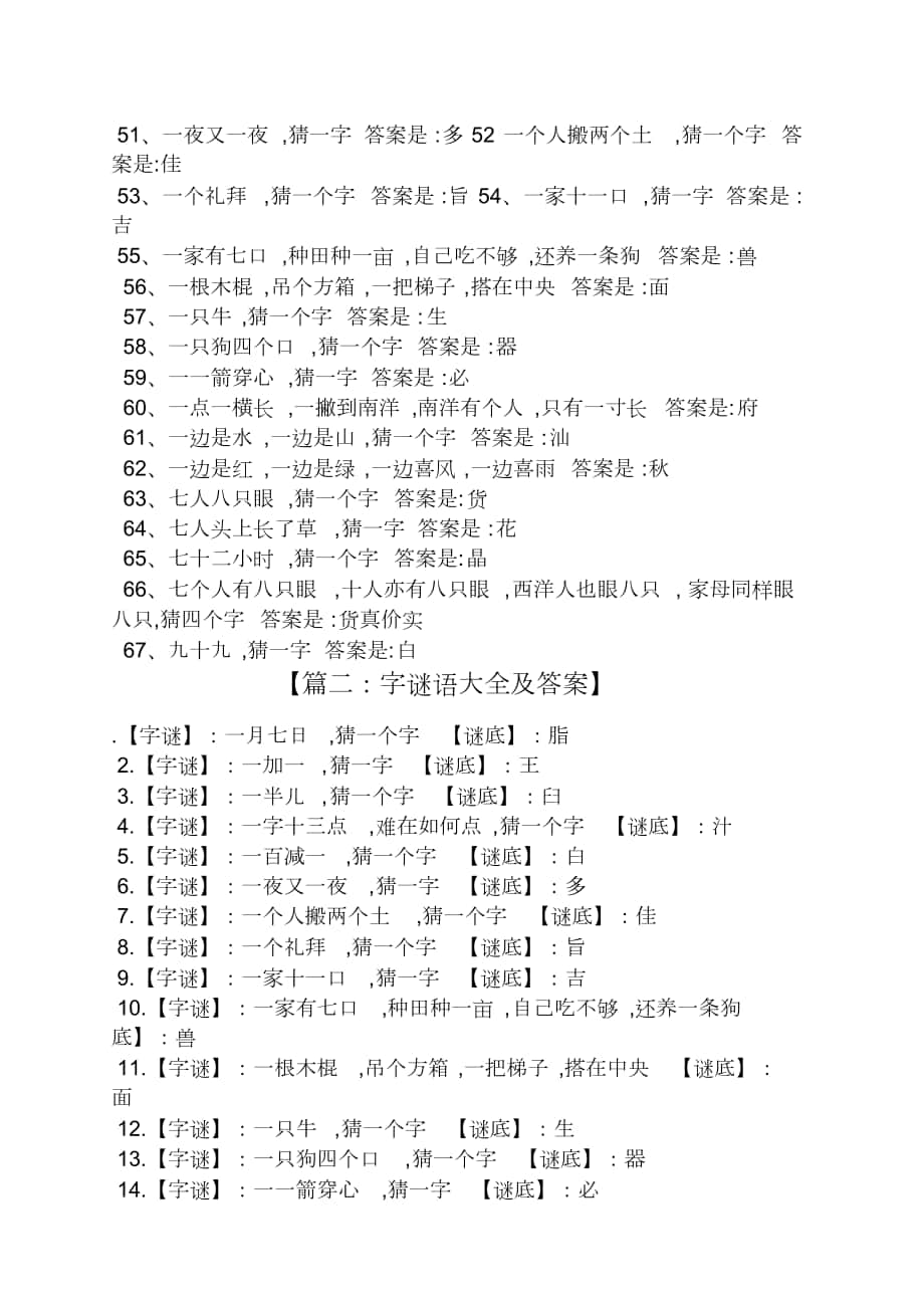 猜字谜语大全及答案五年级