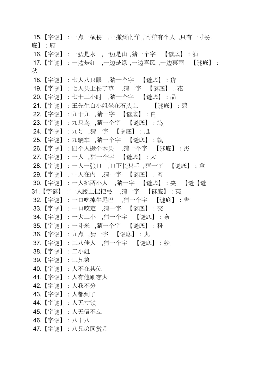 猜字谜语大全及答案五年级